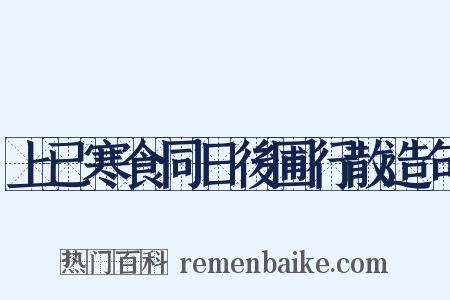 上已寒食同日後圃行散造句是什么意思的图片